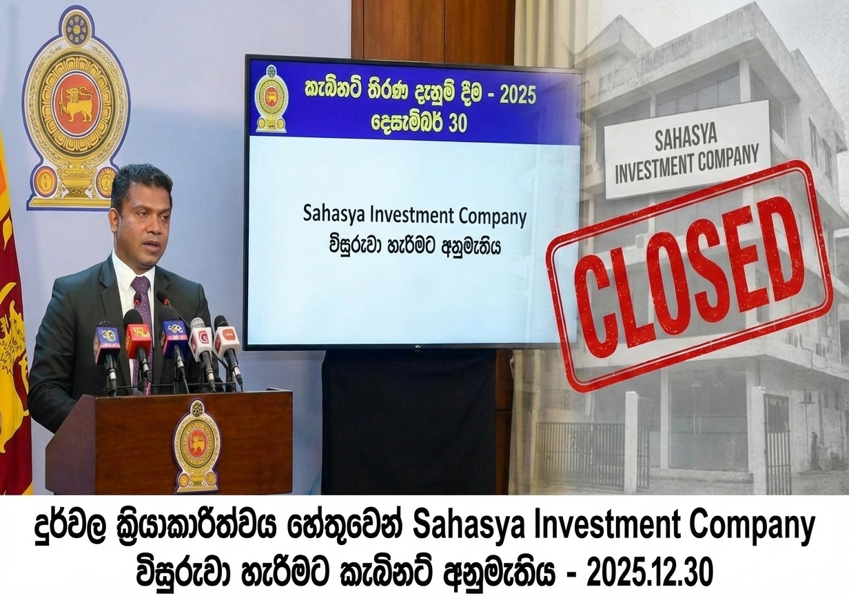 SAHASYA INVESTMENT COMPANY ඈවර කිරීමට කැබිනට් අනුමැතිය